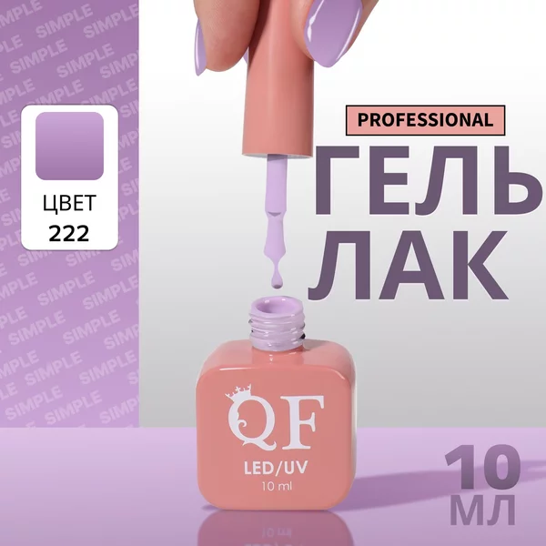 Гель лак для ногтей «SIMPLE», 3-х фазный, 10 мл