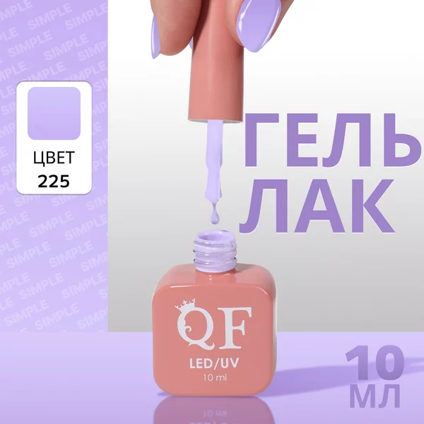 Гель лак для ногтей «SIMPLE», 3-х фазный, 10 мл