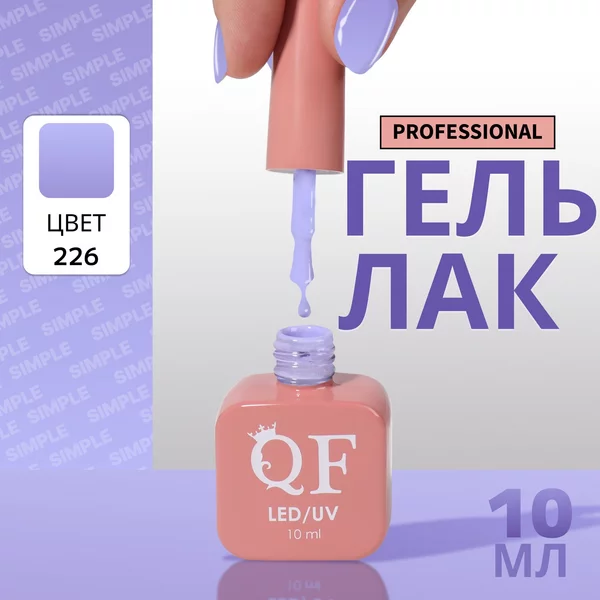 Гель лак для ногтей «SIMPLE», 3-х фазный, 10 мл