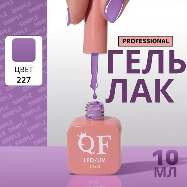 Гель лак для ногтей «SIMPLE», 3-х фазный, 10 мл