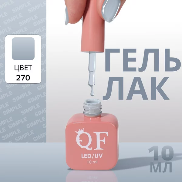 Гель лак для ногтей «SIMPLE», 3-х фазный, 10 мл