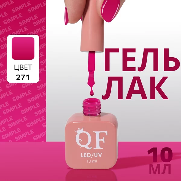 Гель лак для ногтей «SIMPLE», 3-х фазный, 10 мл