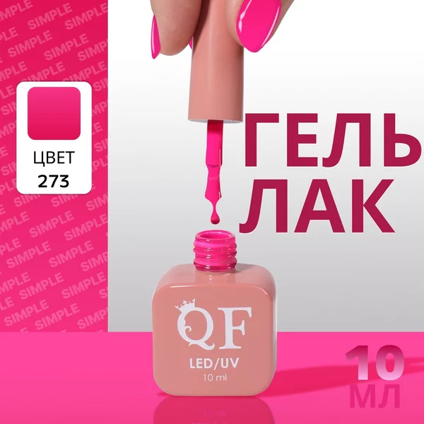 Гель лак для ногтей «SIMPLE», 3-х фазный, 10 мл