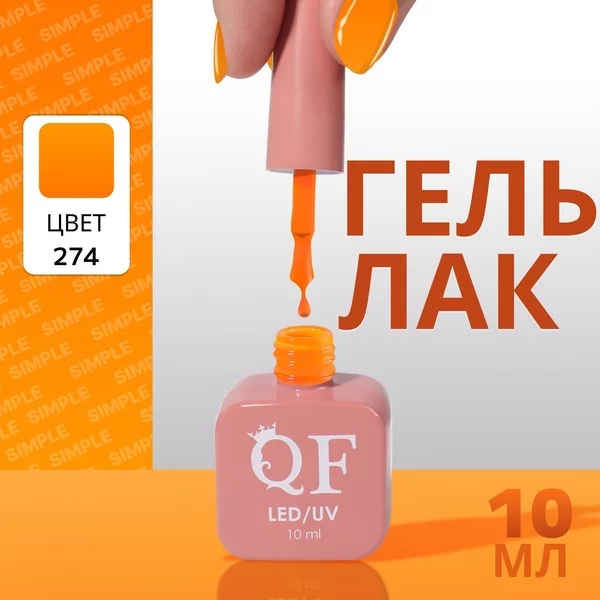 Гель лак для ногтей «SIMPLE», 3-х фазный, 10 мл