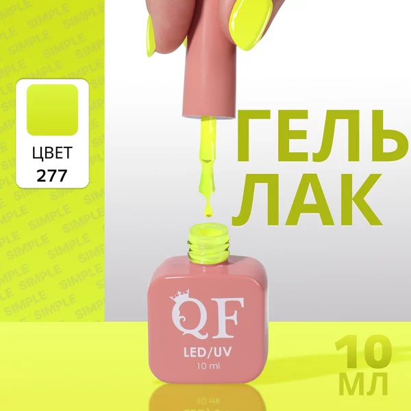 Гель лак для ногтей «SIMPLE», 3-х фазный, 10 мл