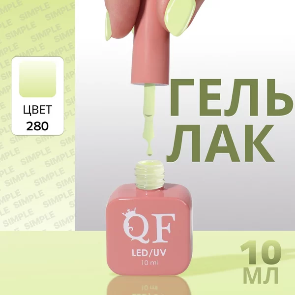 Гель лак для ногтей «SIMPLE», 3-х фазный, 10 мл