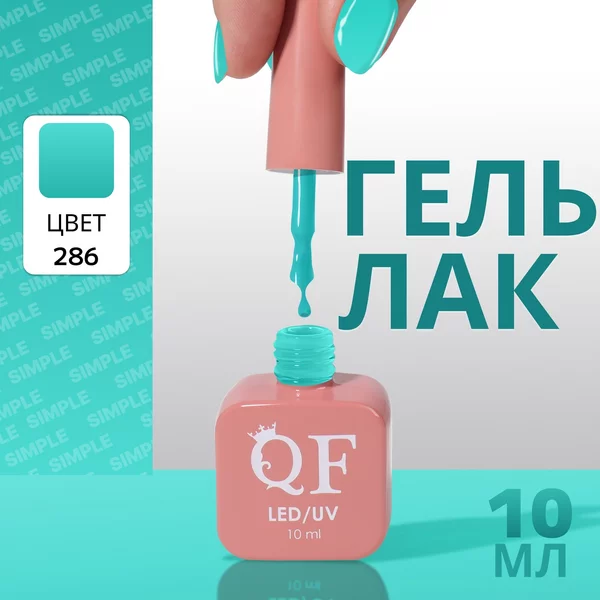 Гель лак для ногтей «SIMPLE», 3-х фазный, 10 мл