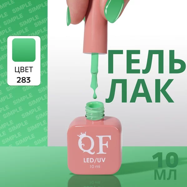 Гель лак для ногтей «SIMPLE», 3-х фазный, 10 мл