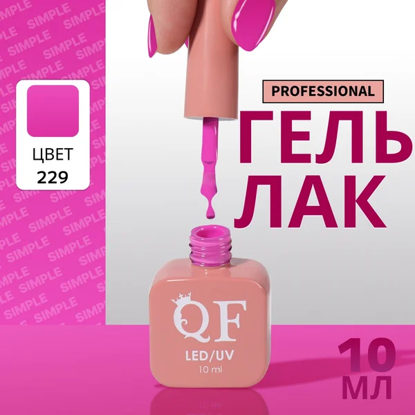 Гель лак для ногтей «SIMPLE», 3-х фазный, 10 мл