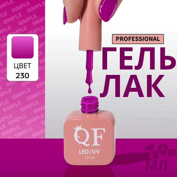 Гель лак для ногтей «SIMPLE», 3-х фазный, 10 мл