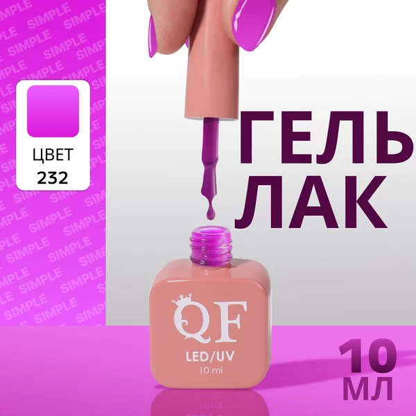Гель лак для ногтей «SIMPLE», 3-х фазный, 10 мл