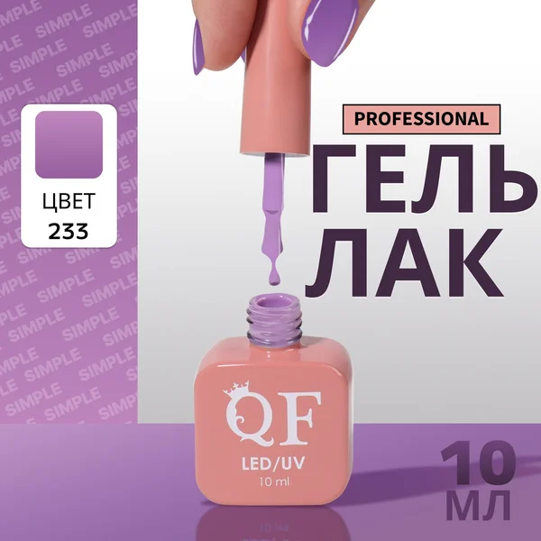 Гель лак для ногтей «SIMPLE», 3-х фазный, 10 мл