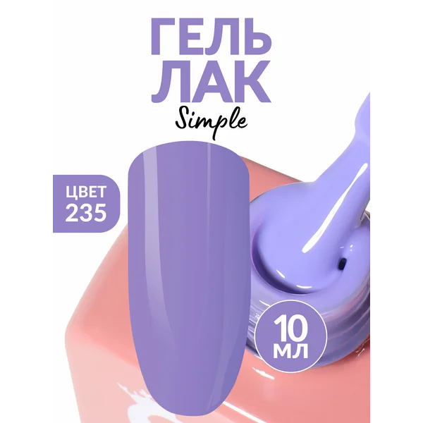 Гель лак для ногтей фиолетовый