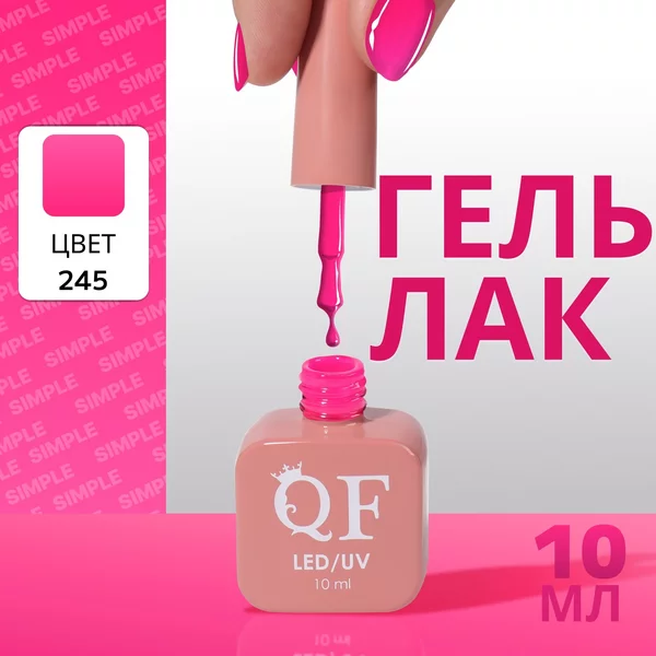 Гель лак для ногтей «SIMPLE», 3-х фазный, 10 мл