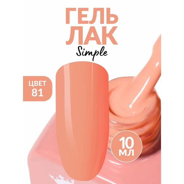 Гель лак для ногтей персиковый