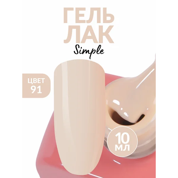 Гель лак для ногтей нюдовый