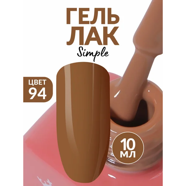 Гель лак для ногтей коричневый (94)