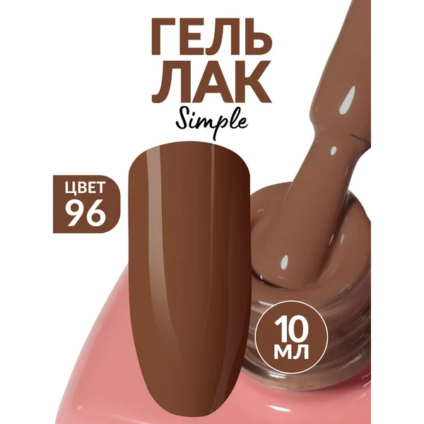 Гель лак для ногтей молочный шоколад (96)