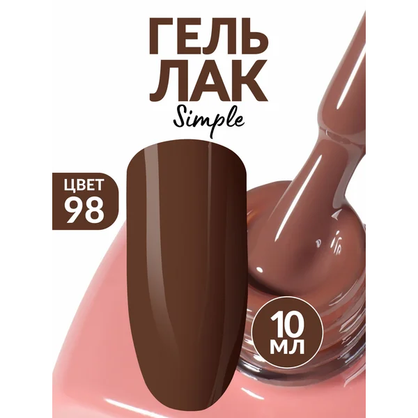 Гель лак для ногтей коричневый (98)