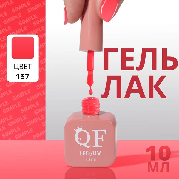 Гель лак для ногтей «SIMPLE», 3-х фазный, 10 мл