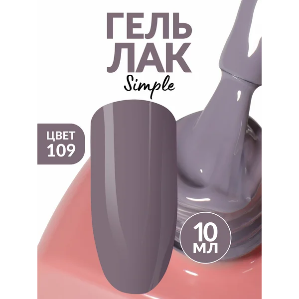 Гель лак для ногтей холодный серый (109)