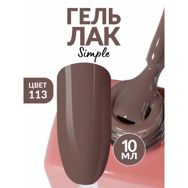Гель лак для ногтей коричневый (113)