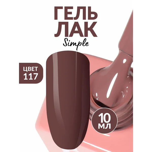 Гель лак для ногтей теплый коричневый (117)
