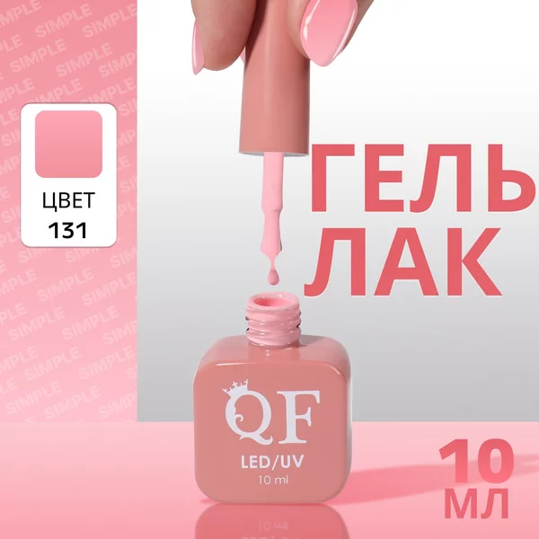 Гель лак для ногтей «SIMPLE», 3-х фазный, 10 мл