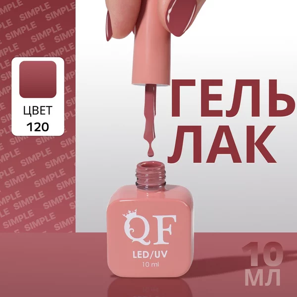 Гель лак для ногтей «SIMPLE», 3-х фазный, 10 мл
