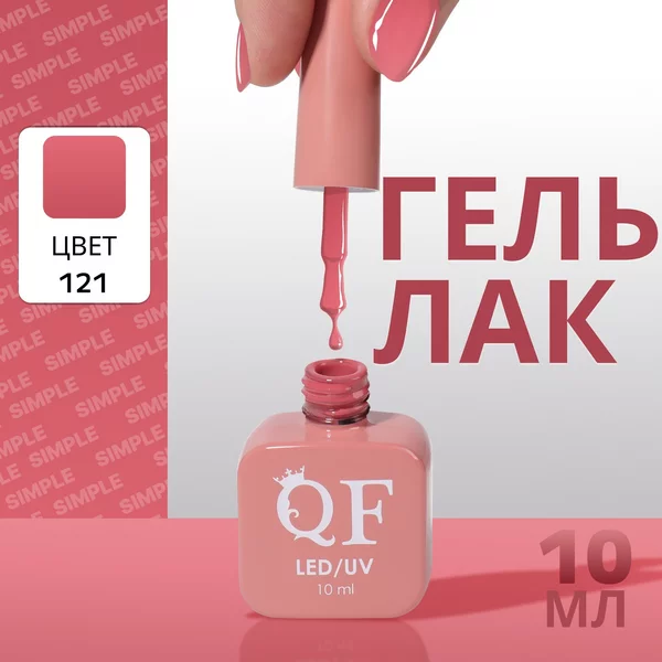 Гель лак для ногтей «SIMPLE», 3-х фазный, 10 мл