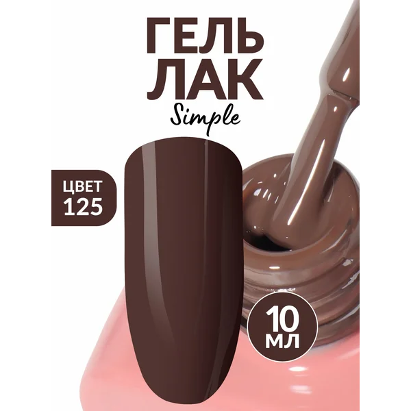 Гель лак для ногтей темно коричневый (125)