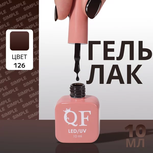 Гель лак для ногтей «SIMPLE», 3-х фазный, 10 мл