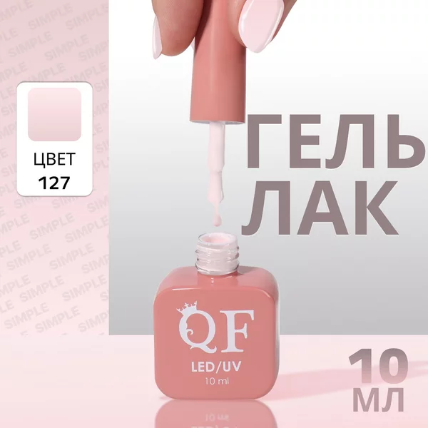 Гель лак для ногтей «SIMPLE», 3-х фазный, 10 мл
