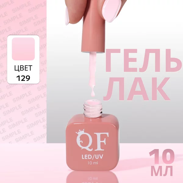 Гель лак для ногтей «SIMPLE», 3-х фазный, 10 мл