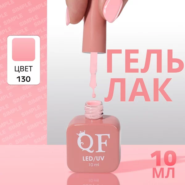 Гель лак для ногтей «SIMPLE», 3-х фазный, 10 мл