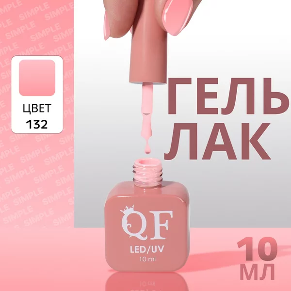 Гель лак для ногтей «SIMPLE», 3-х фазный, 10 мл