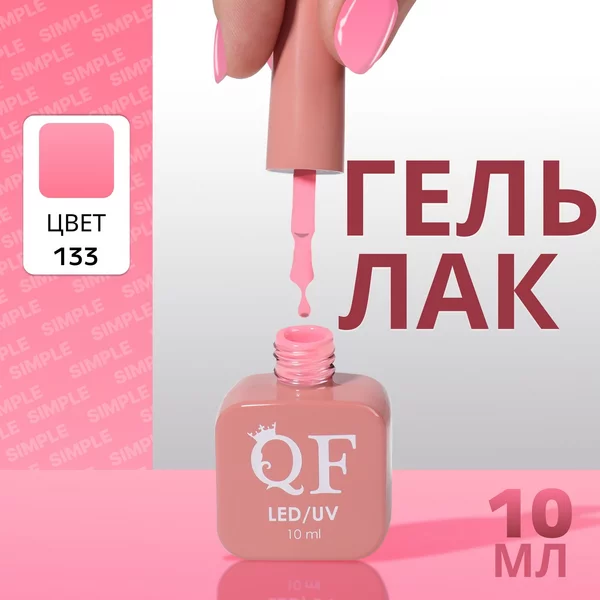 Гель лак для ногтей «SIMPLE», 3-х фазный, 10 мл