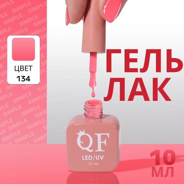 Гель лак для ногтей «SIMPLE», 3-х фазный, 10 мл