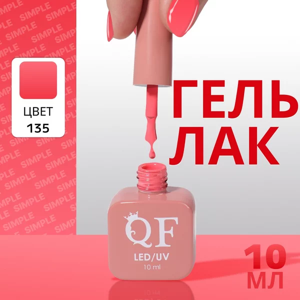 Гель лак для ногтей «SIMPLE», 3-х фазный, 10 мл