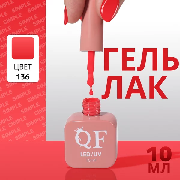 Гель лак для ногтей «SIMPLE», 3-х фазный, 10 мл