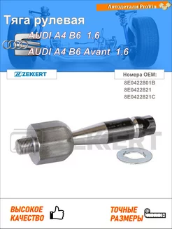 Тяга рулевая ауди a4 b6 8e2 ауди a4 b6 авант 8e5