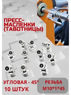 Пресс-масленка (тавотница) М10х1 угловая (45) 10 шт V&MHome 226784723 купить за 279 ₽ в интернет-магазине Wildberries