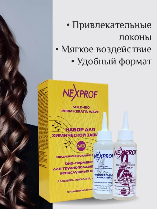 NEXXT Professional Набор для химической завивки волос 3 для непослушных волос, вариант, фото 2
