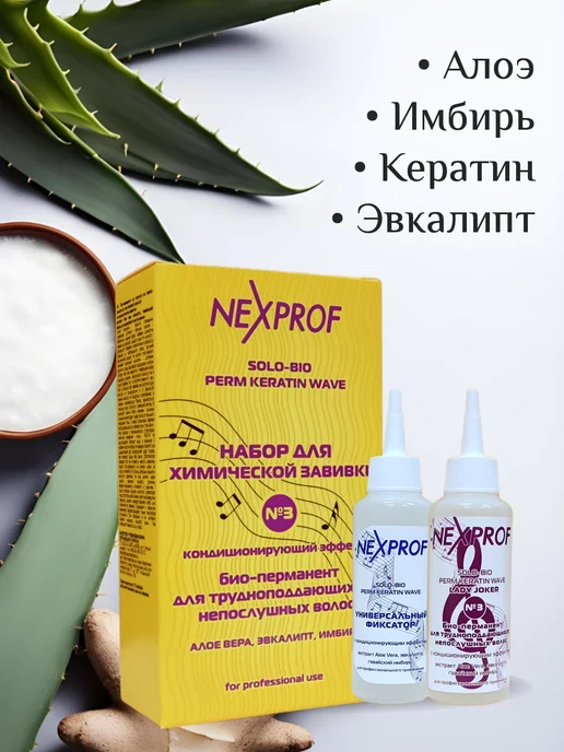 NEXXT Professional Набор для химической завивки волос 3 для непослушных волос, вариант, фото 3