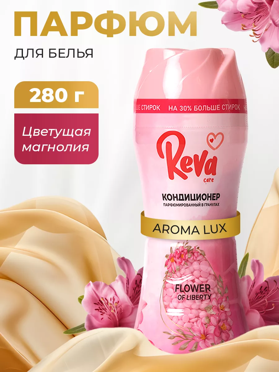 Кондиционер для белья парфюмированный в гранулах Reva Care 226786768 купить  за 432 ₽ в интернет-магазине Wildberries