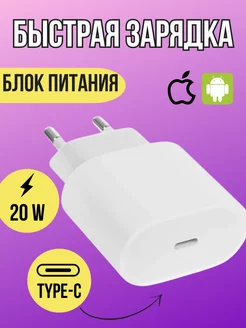 Блок питания для iPhone type-C быстрая зарядка