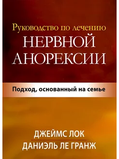 Руководство по лечению нервной анорексии