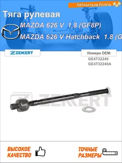 Тяга рулевая мазда 626 v gf мазда 626 v хэтчбэк gf