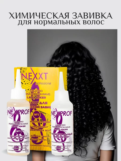 NEXXT Professional БИО Химическая завивка для нормальных волос щадящая химия №1, вариант