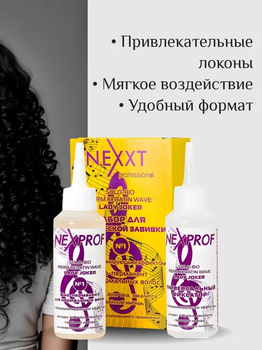 NEXXT Professional БИО Химическая завивка для нормальных волос щадящая химия №1, вариант, фото 2
